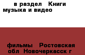  в раздел : Книги, музыка и видео » DVD, Blue Ray, фильмы . Ростовская обл.,Новочеркасск г.